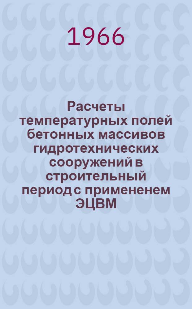 Расчеты температурных полей бетонных массивов гидротехнических сооружений в строительный период с примененем ЭЦВМ : Автореферат дис. на соискание учен. степени кандидата техн. наук