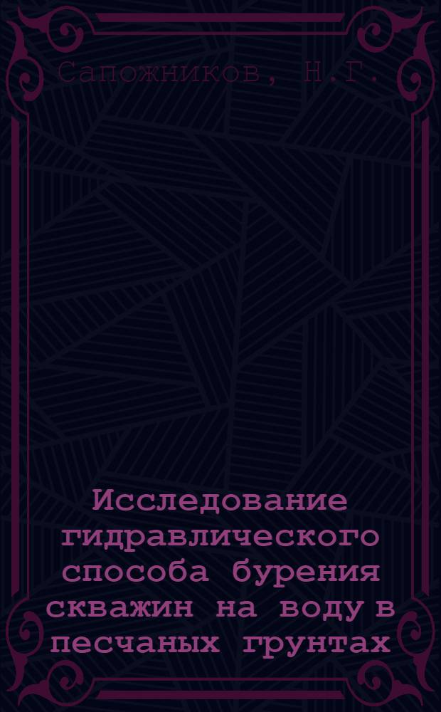 Исследование гидравлического способа бурения скважин на воду в песчаных грунтах : Автореферат дис. на соискание учен. степени канд. техн. наук