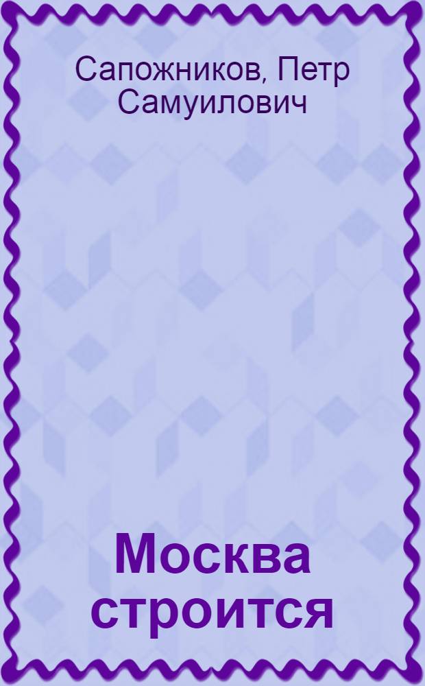 Москва строится : Краткая справка