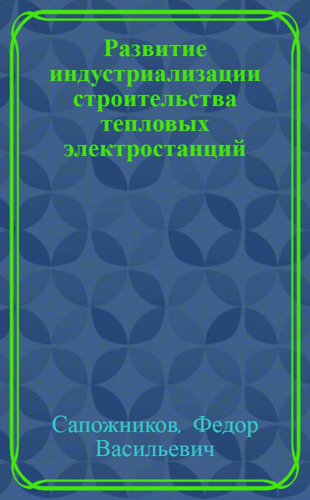 Развитие индустриализации строительства тепловых электростанций