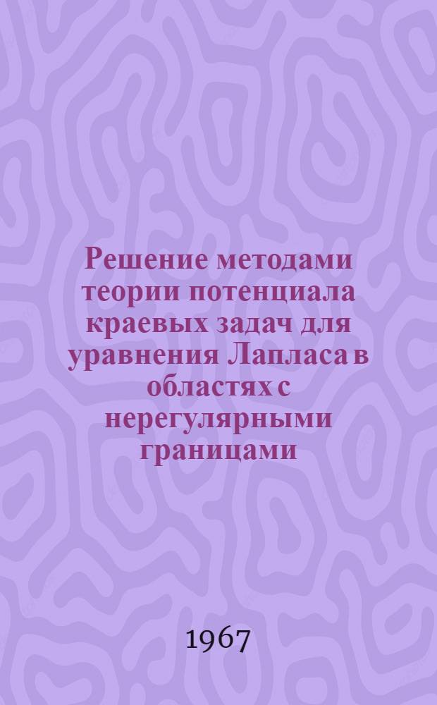 Решение методами теории потенциала краевых задач для уравнения Лапласа в областях с нерегулярными границами : Автореферат дис. на соискание учен. степени канд. физ.-мат. наук