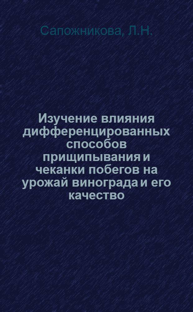 Изучение влияния дифференцированных способов прищипывания и чеканки побегов на урожай винограда и его качество : Автореферат дис. на соискание учен. степени кандидата с.-х. наук