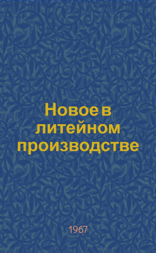 Новое в литейном производстве