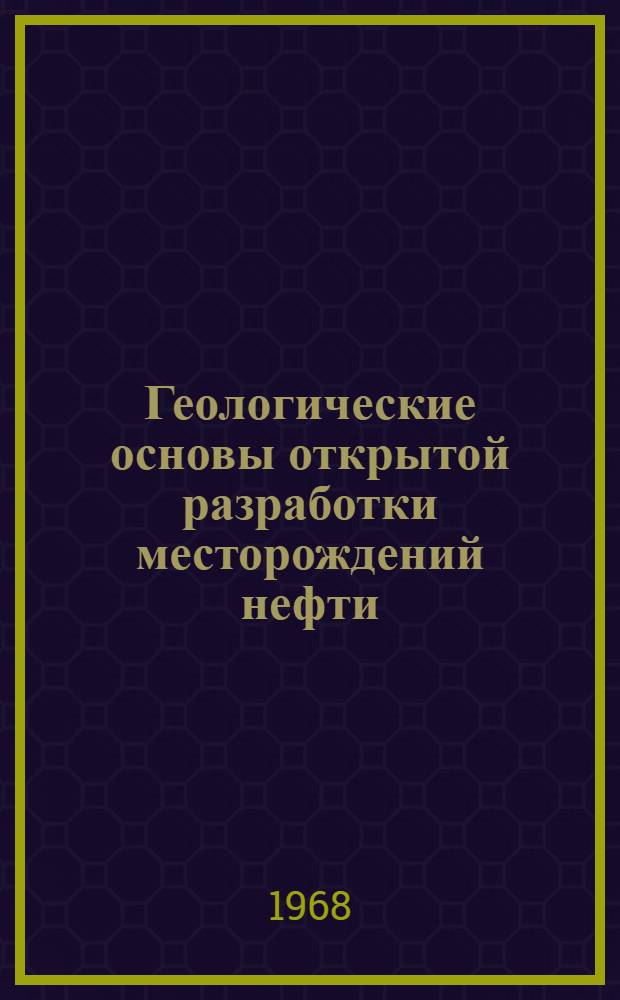 Геологические основы открытой разработки месторождений нефти : (На примере площади Кирмаку НПУ "Лениннефть") : Автореферат дис. на соискание учен. степени канд. геол.-минерал. наук : (136)