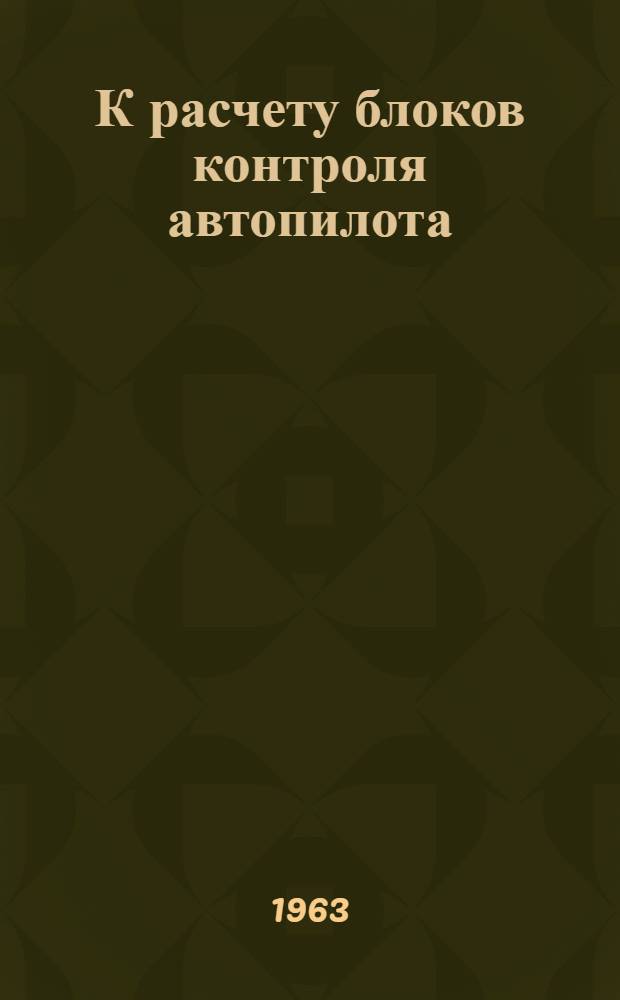 К расчету блоков контроля автопилота : (Оценка вероятности ложного выключения автопилота)