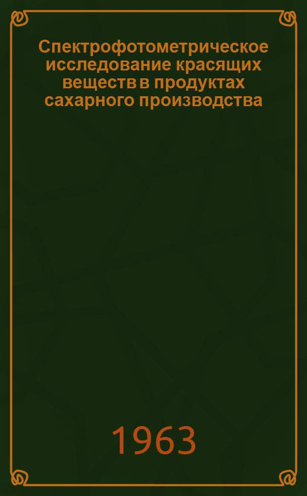 Спектрофотометрическое исследование красящих веществ в продуктах сахарного производства : Автореферат дис. на соискание учен. степени кандидата техн. наук