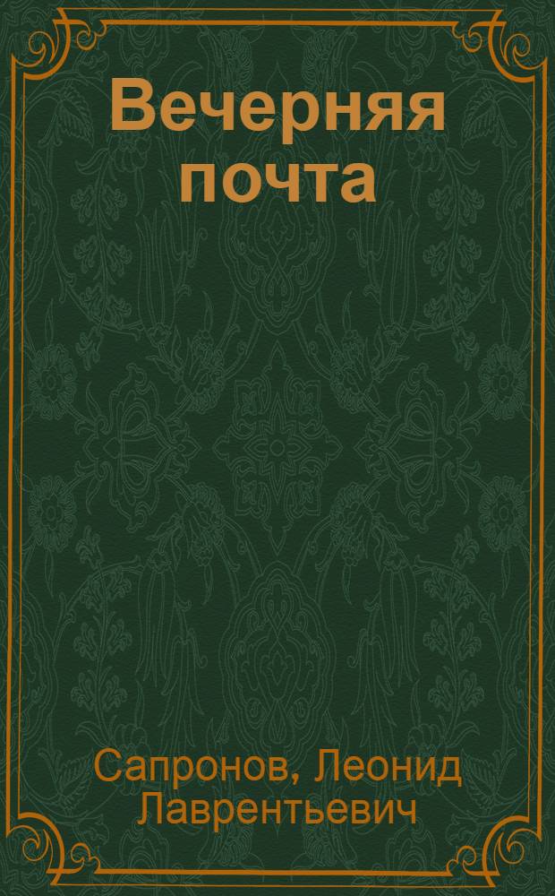 Вечерняя почта : Рассказы