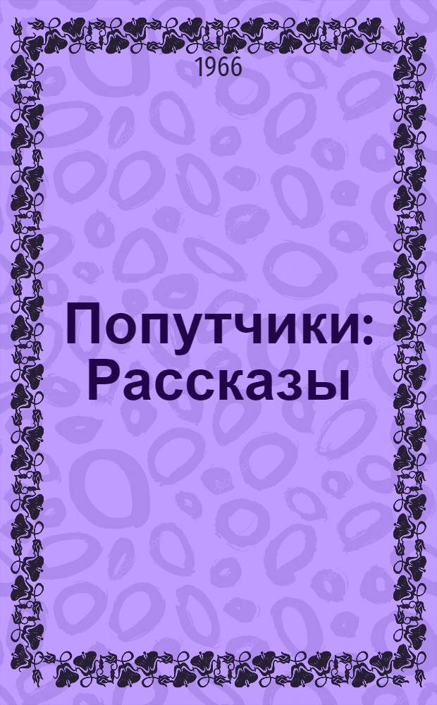Попутчики : Рассказы