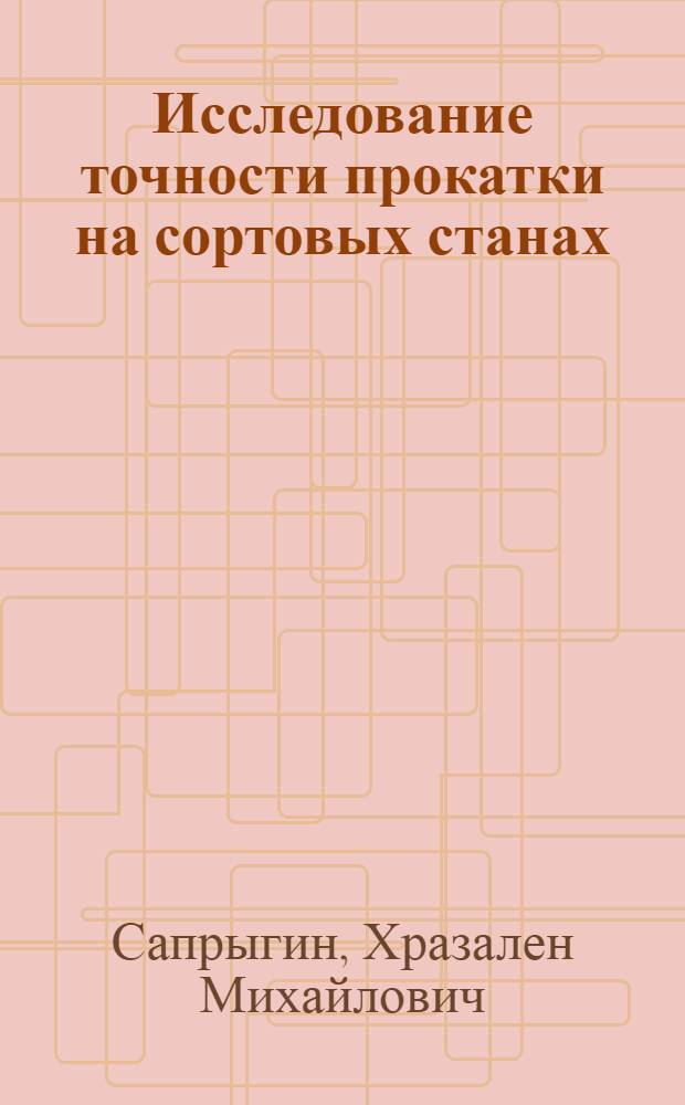 Исследование точности прокатки на сортовых станах