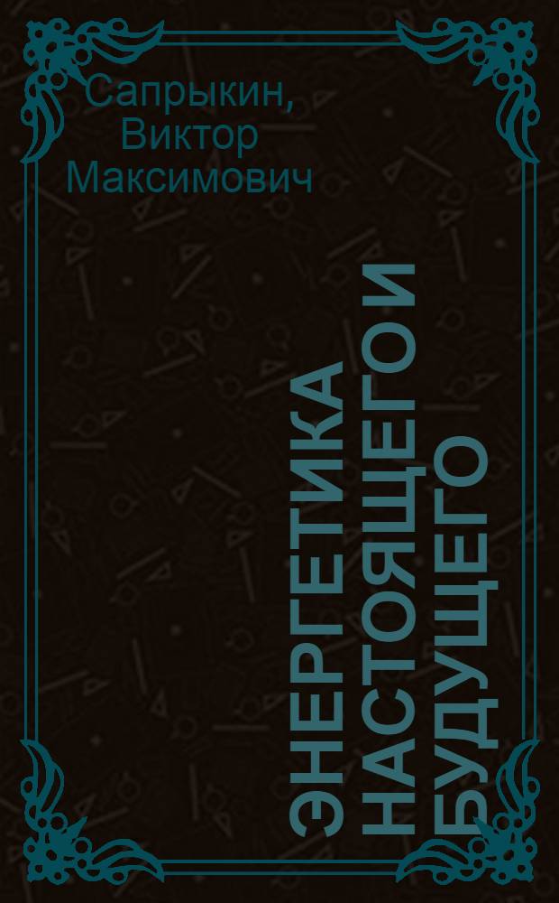Энергетика настоящего и будущего