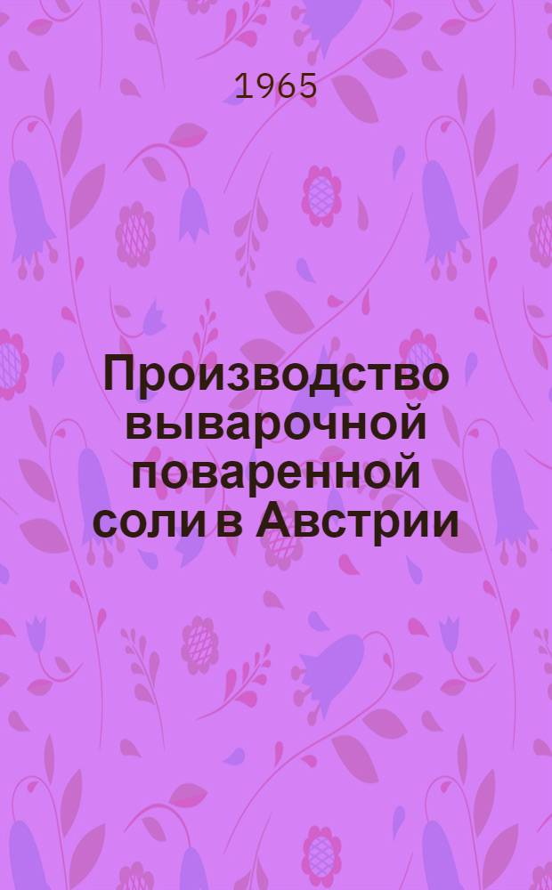 Производство выварочной поваренной соли в Австрии : Обзор