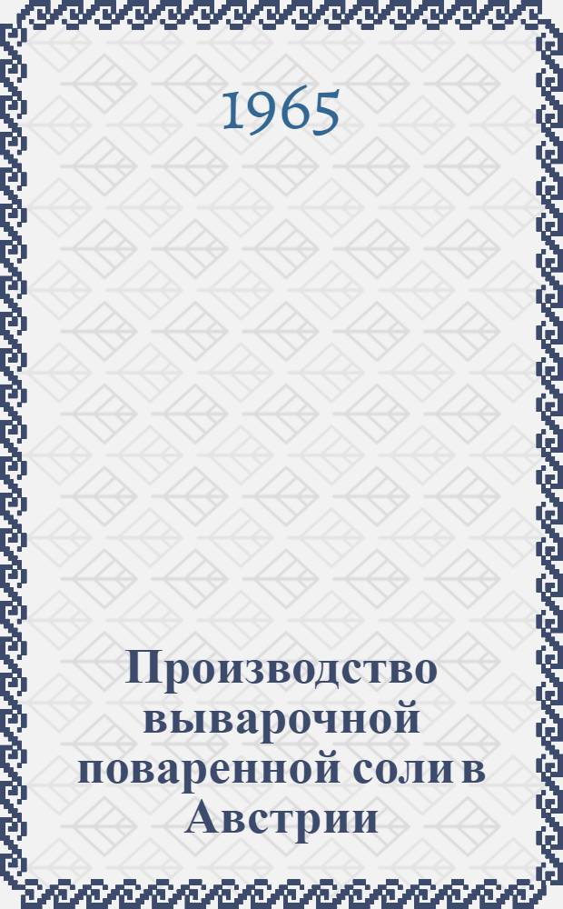 Производство выварочной поваренной соли в Австрии : Обзор