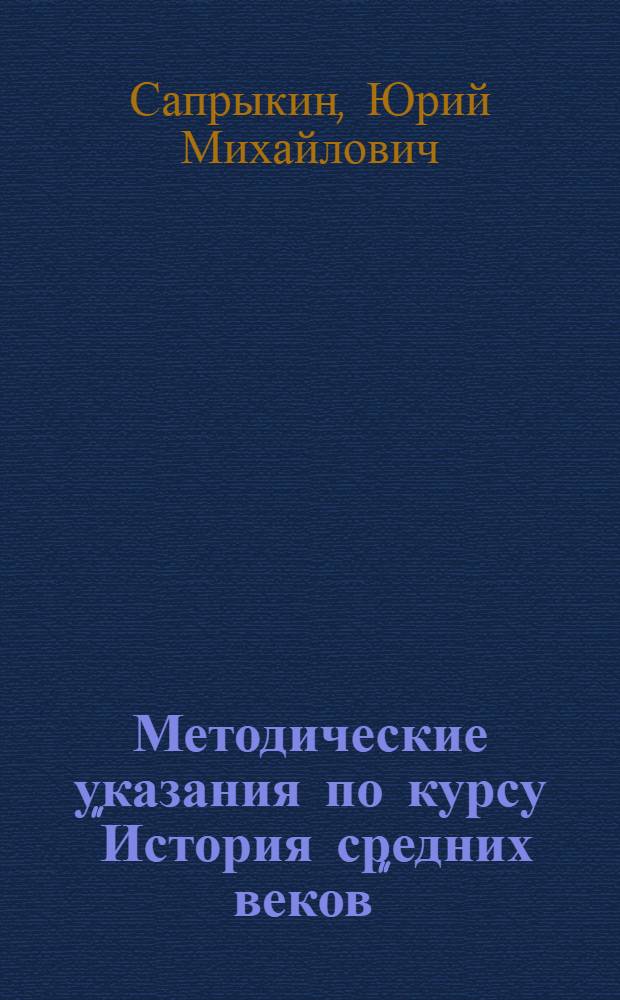 Методические указания по курсу "История средних веков" : Для студентов-заочников ист. фак. гос. ун-тов