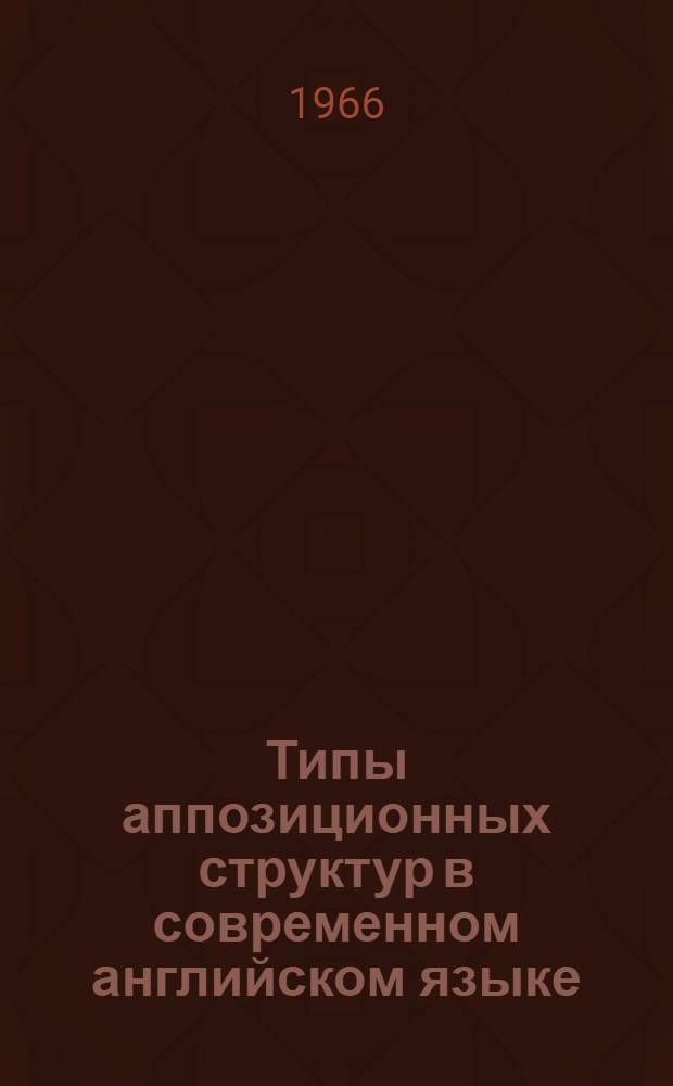 Типы аппозиционных структур в современном английском языке : Автореферат дис. на соискание учен. степени канд. филол. наук