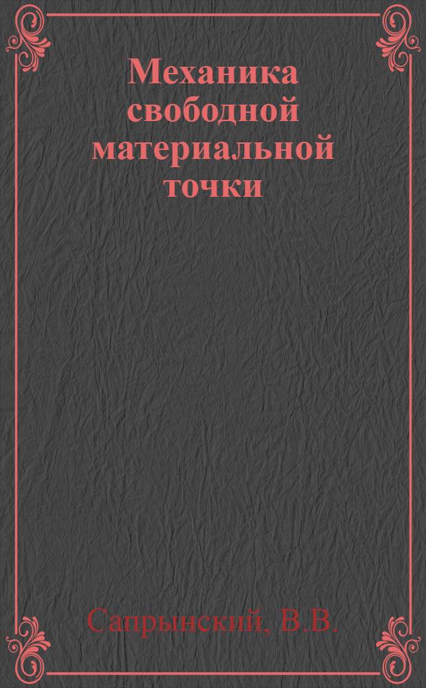 Механика свободной материальной точки : Конспект лекций