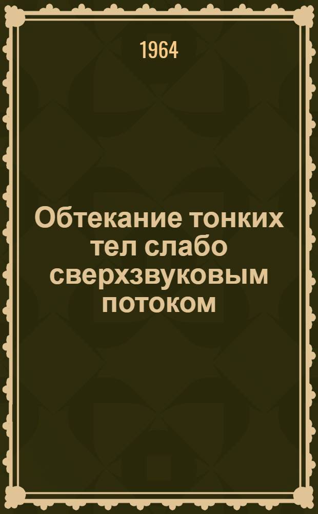 Обтекание тонких тел слабо сверхзвуковым потоком : Автореферат дис. на соискание учен. степени кандидата физ.-мат. наук
