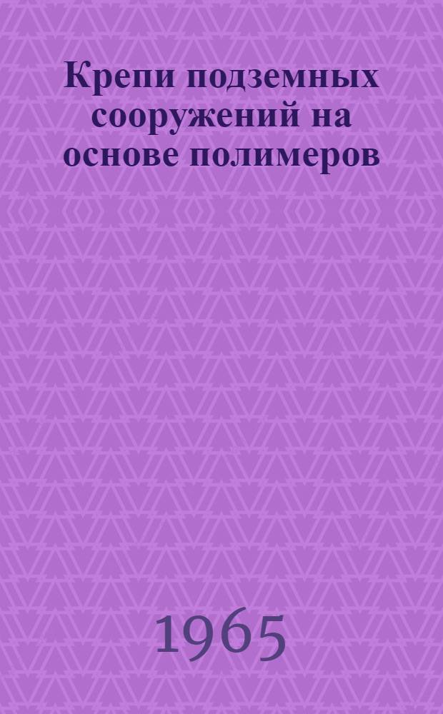 Крепи подземных сооружений на основе полимеров : Автореферат дис. на соискание учен. степени кандидата техн. наук