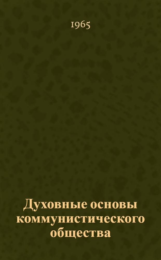 Духовные основы коммунистического общества : Лекция