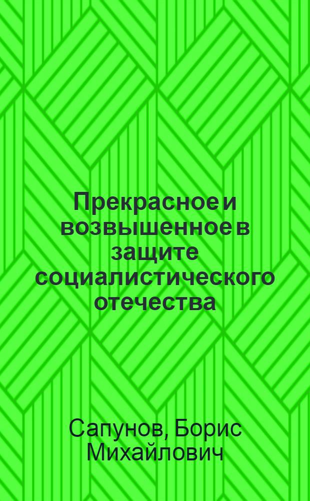 Прекрасное и возвышенное в защите социалистического отечества : Автореферат дис. на соискание учен. степени кандидата филос. наук