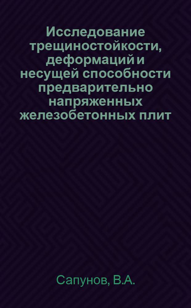 Исследование трещиностойкости, деформаций и несущей способности предварительно напряженных железобетонных плит, опертых по контуру : Автореферат дис. на соискание учен. степени кандидата техн. наук