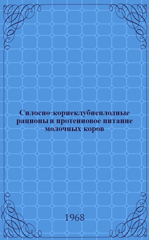 Силосно-корнеклубнеплодные рационы и протеиновое питание молочных коров : (В условиях Белоруссии) : Автореферат дис. на соискание учен. степени д-ра с.-х. наук : (551)