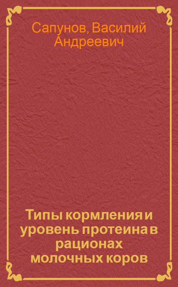 Типы кормления и уровень протеина в рационах молочных коров : Автореферат дис. на соискание учен. степени д-ра с.-х. наук