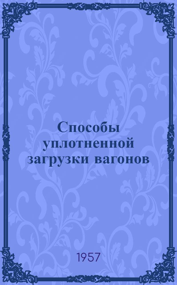 Способы уплотненной загрузки вагонов : (Из опыта работы коммерч. работников Унечского отд-ния Моск.-Киев. ж. д.)