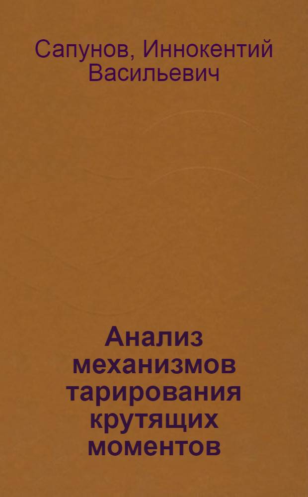 Анализ механизмов тарирования крутящих моментов