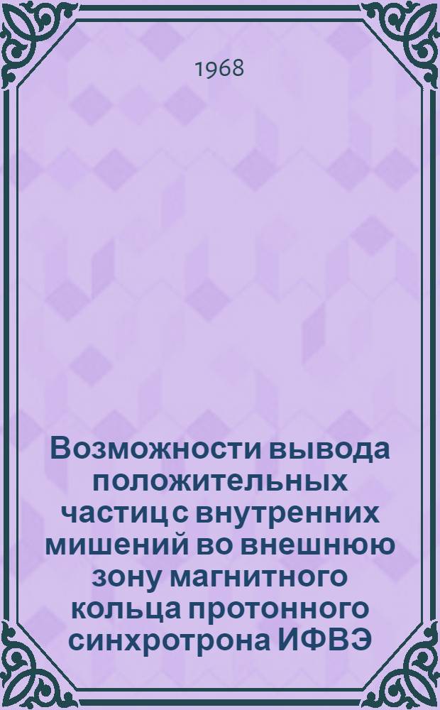 Возможности вывода положительных частиц с внутренних мишений во внешнюю зону магнитного кольца протонного синхротрона ИФВЭ