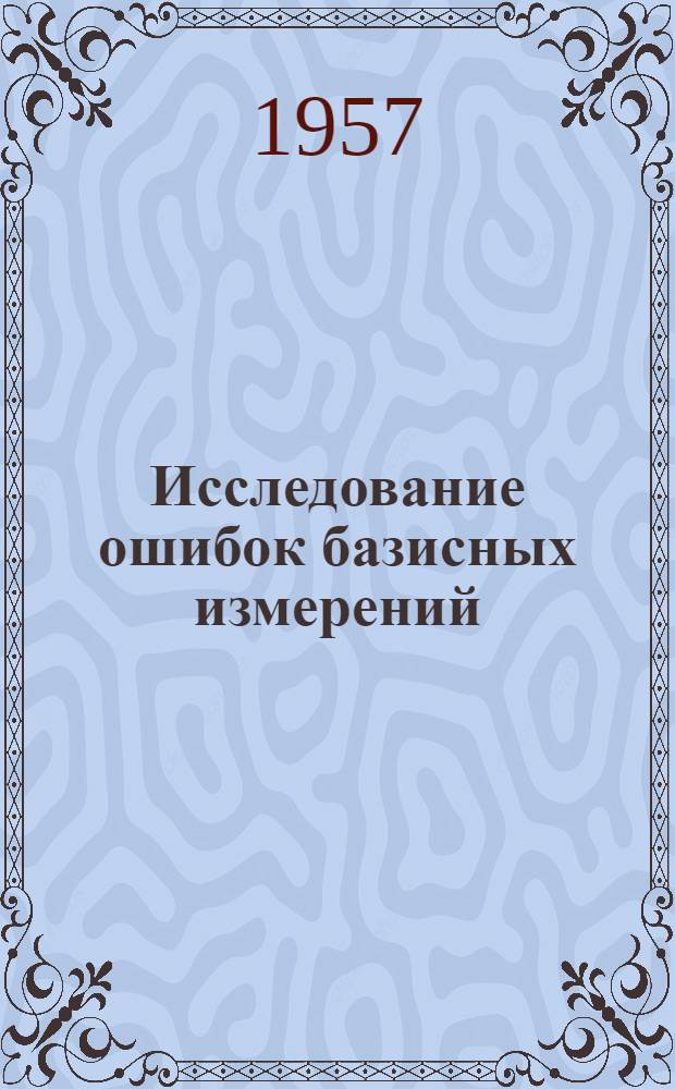 Исследование ошибок базисных измерений : Автореферат дис. на соискание учен. степени кандидата техн. наук