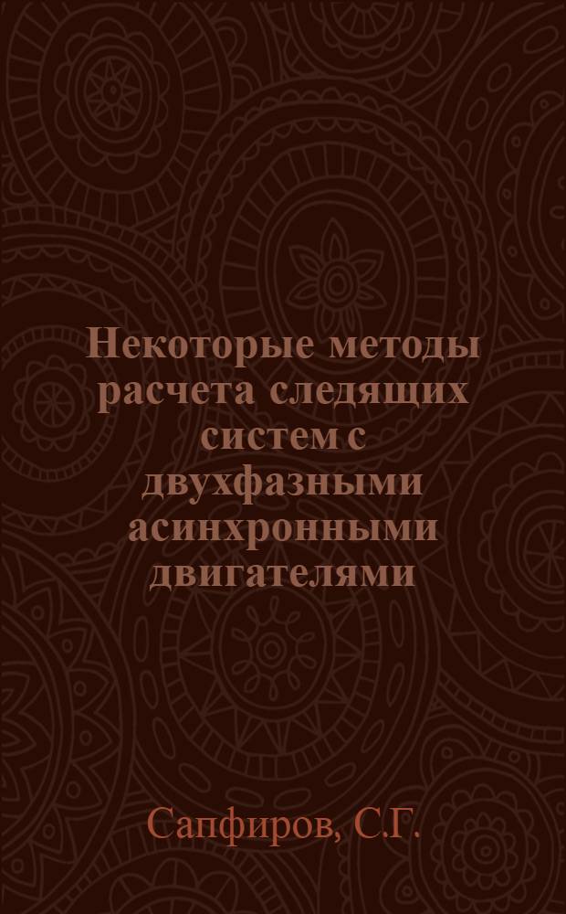 Некоторые методы расчета следящих систем с двухфазными асинхронными двигателями : Автореферат дис. на соискание учен. степени канд. техн. наук
