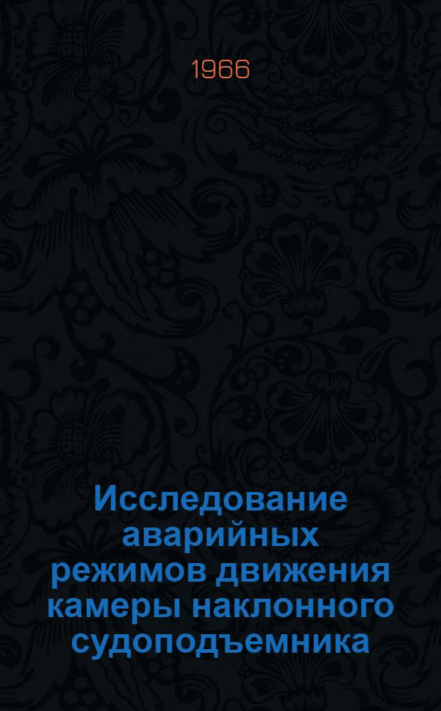 Исследование аварийных режимов движения камеры наклонного судоподъемника : Автореферат дис. на соискание учен. степени канд. техн. наук