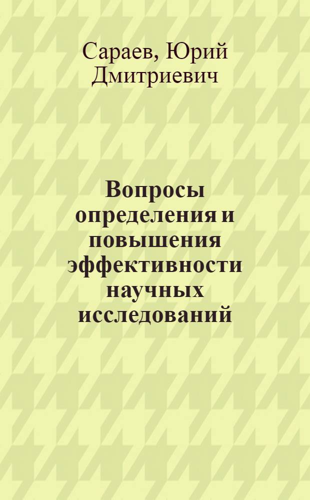 Вопросы определения и повышения эффективности научных исследований : Автореферат дис. на соискание учен. степени канд. экон. наук