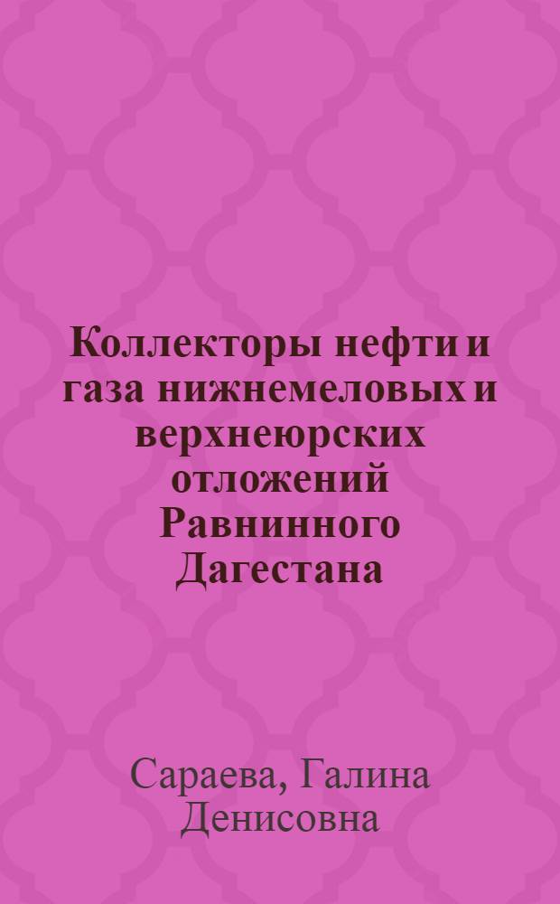 Коллекторы нефти и газа нижнемеловых и верхнеюрских отложений Равнинного Дагестана : Автореферат дис. на соискание учен. степени канд. геол.-минерал. наук