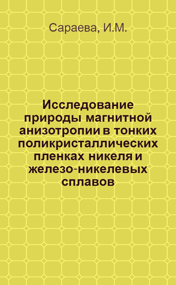 Исследование природы магнитной анизотропии в тонких поликристаллических пленках никеля и железо-никелевых сплавов : Автореферат дис. на соискание учен. степени кандидата физ.-мат. наук
