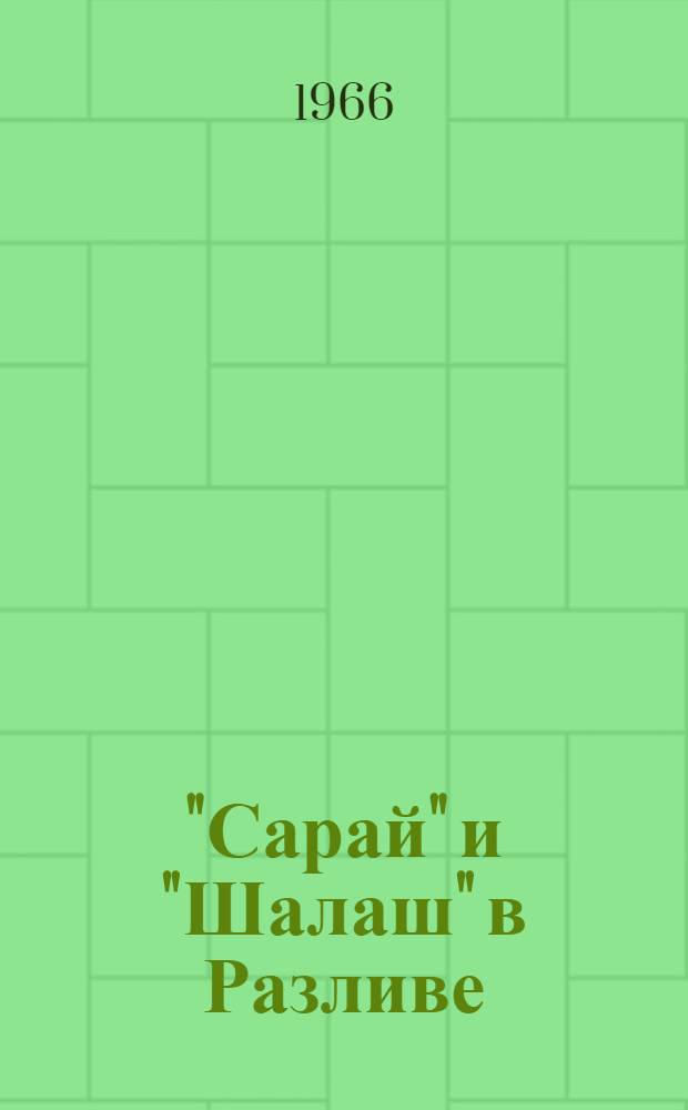 "Сарай" и "Шалаш" в Разливе : Путеводитель