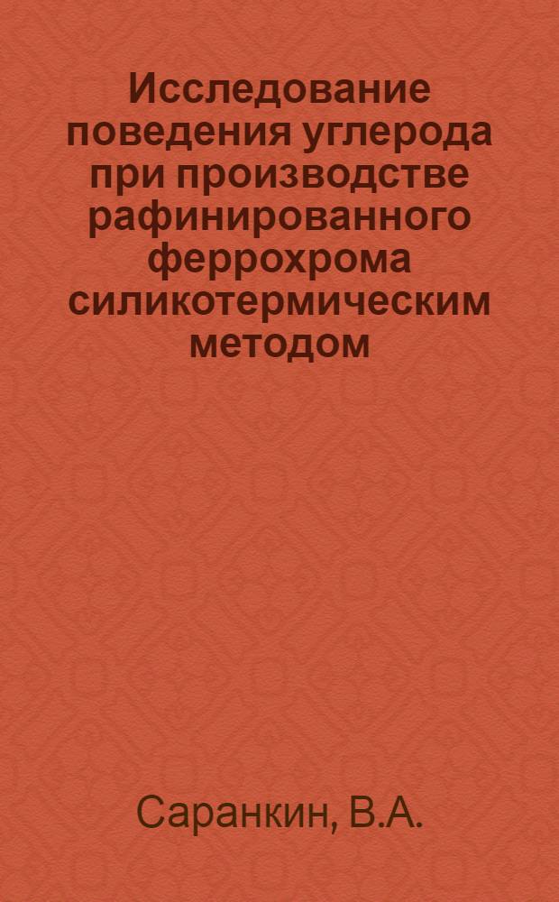 Исследование поведения углерода при производстве рафинированного феррохрома силикотермическим методом : Автореферат дис. на соискание учен. степени кандидата техн. наук