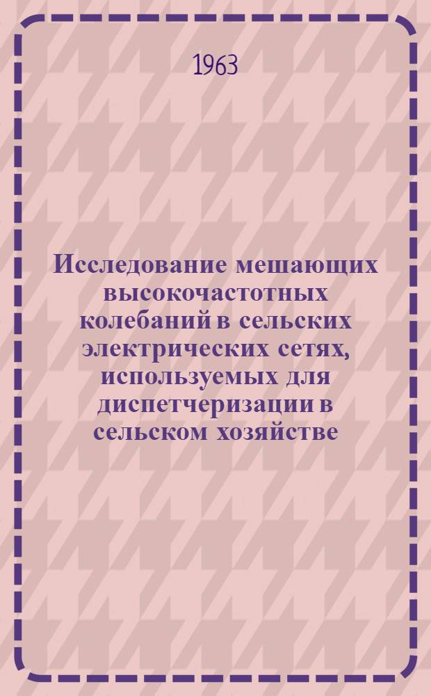 Исследование мешающих высокочастотных колебаний в сельских электрических сетях, используемых для диспетчеризации в сельском хозяйстве : Автореферат дис. на соискание учен. степени кандидата техн. наук