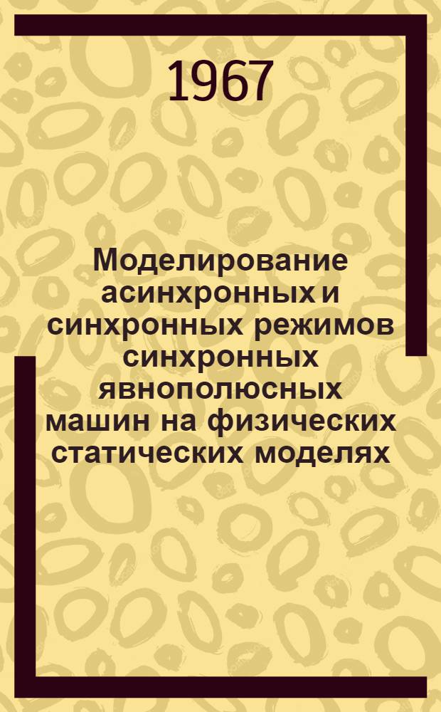 Моделирование асинхронных и синхронных режимов синхронных явнополюсных машин на физических статических моделях : Автореферат дис. на соискание учен. степени канд. техн. наук