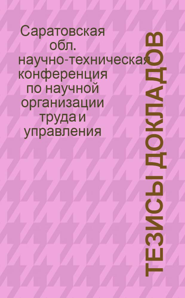 Тезисы докладов