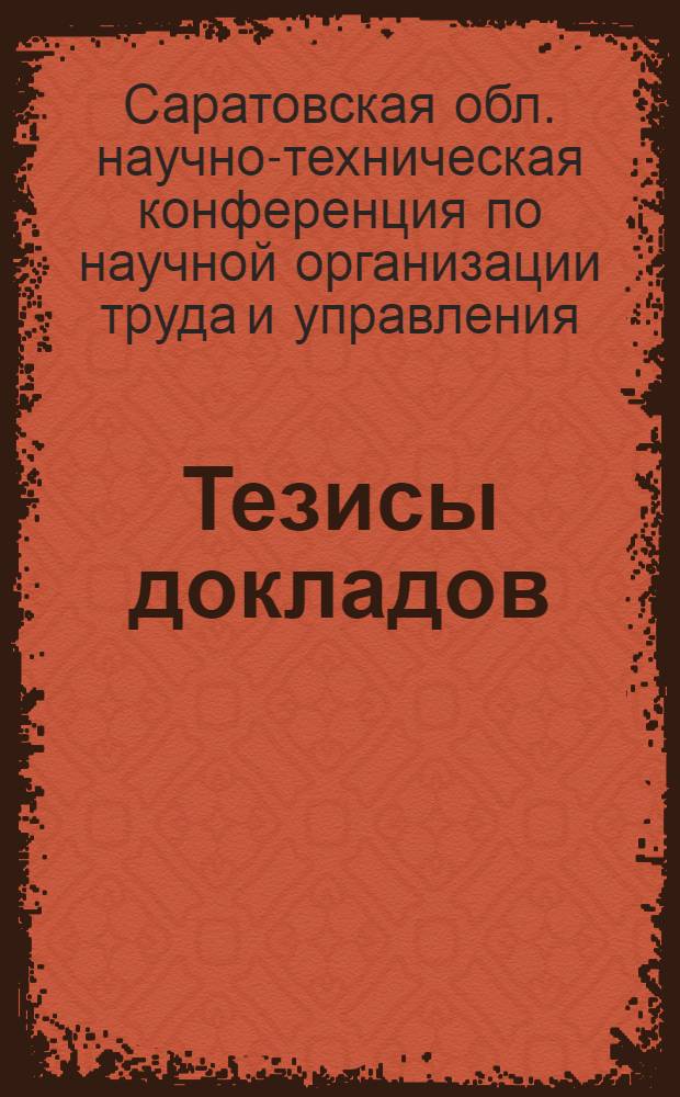 Тезисы докладов