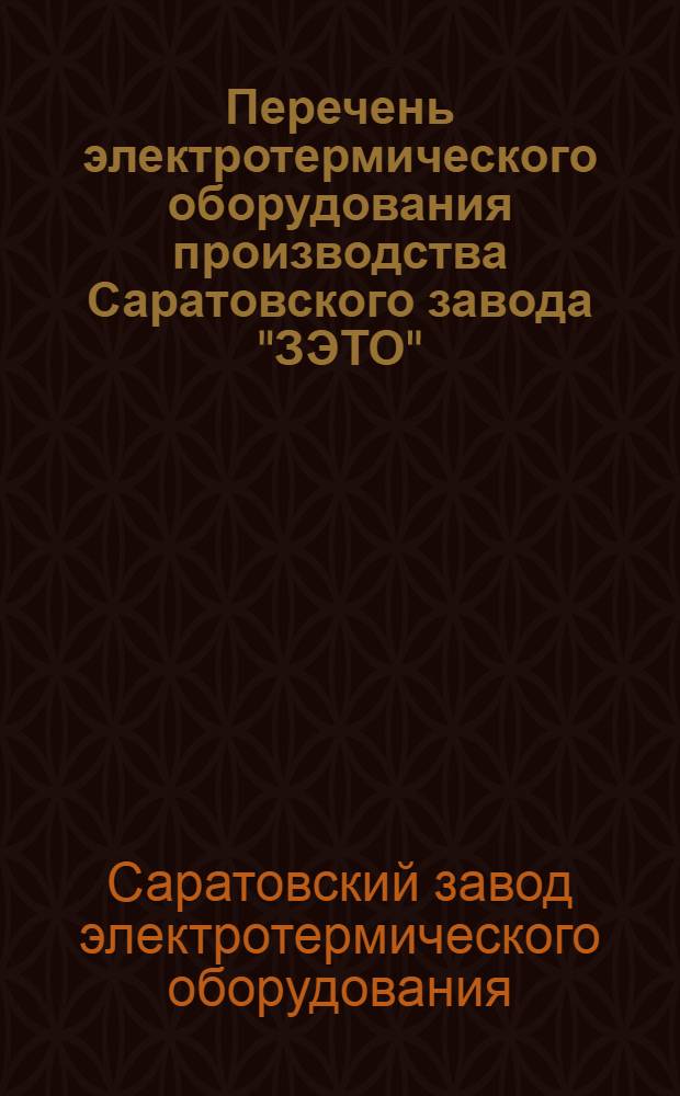 Перечень электротермического оборудования производства Саратовского завода "ЗЭТО"