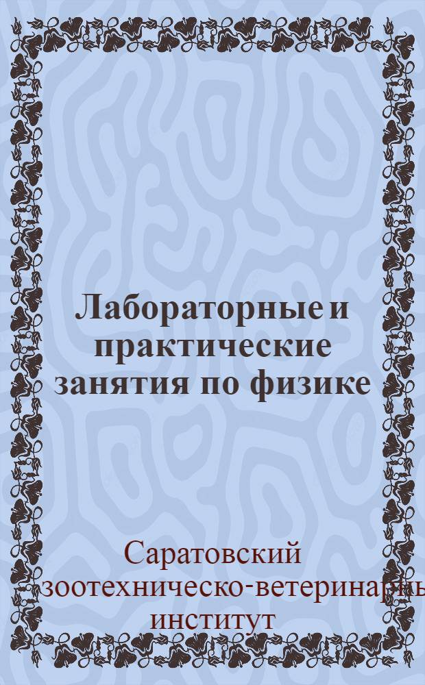 Лабораторные и практические занятия по физике : Учеб. пособие для студентов зоотехн. и вет. заоч. фак