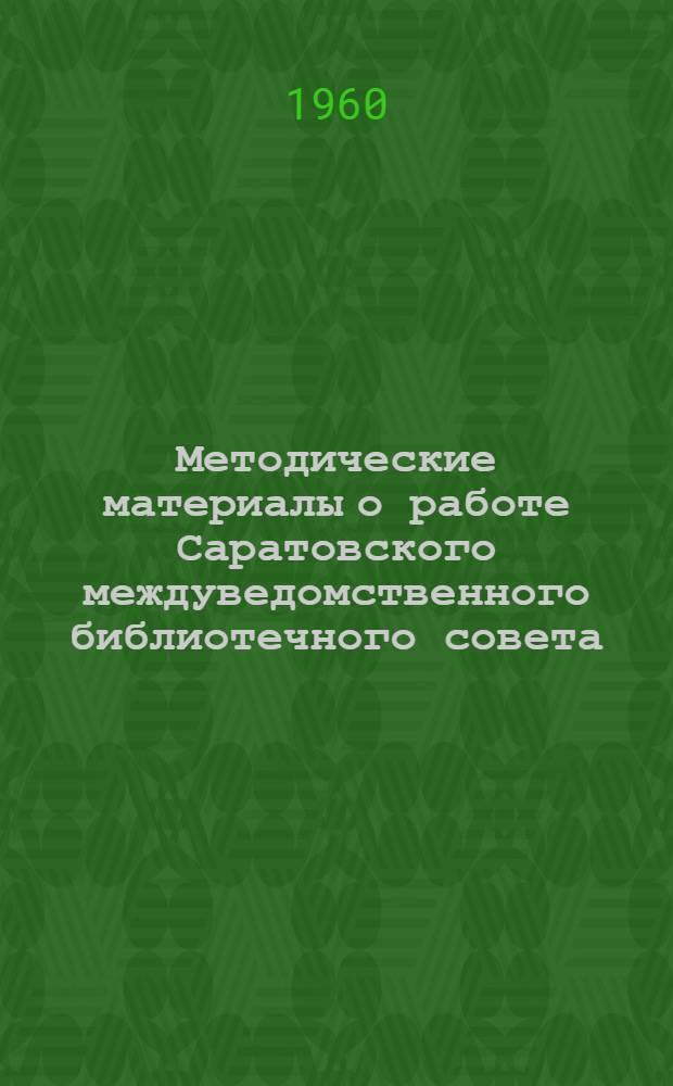 Методические материалы о работе Саратовского междуведомственного библиотечного совета