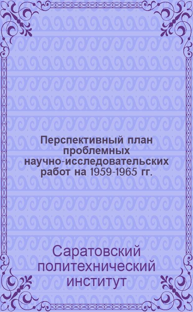 Перспективный план проблемных научно-исследовательских работ на 1959-1965 гг.