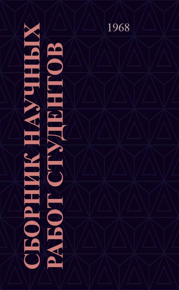 Сборник научных работ студентов