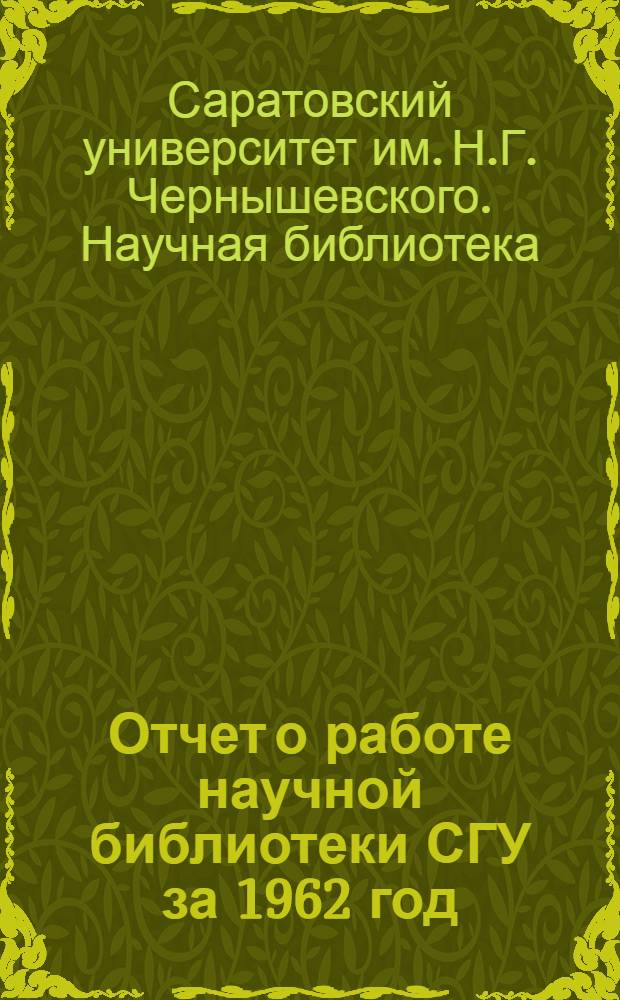 Отчет о работе научной библиотеки СГУ за 1962 год