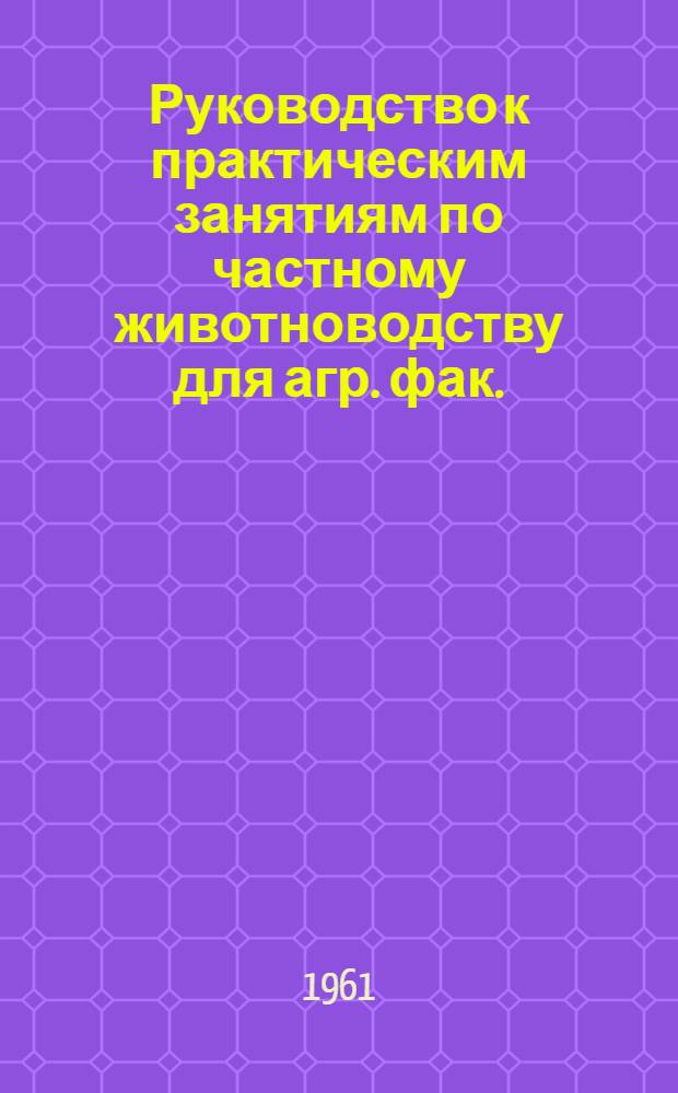 Руководство к практическим занятиям по частному животноводству для агр. фак.