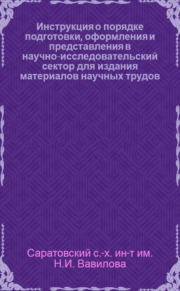 Инструкция о порядке подготовки, оформления и представления в научно-исследовательский сектор для издания материалов научных трудов, ученых записок, учебно-методической литературы и другой печатной продукции