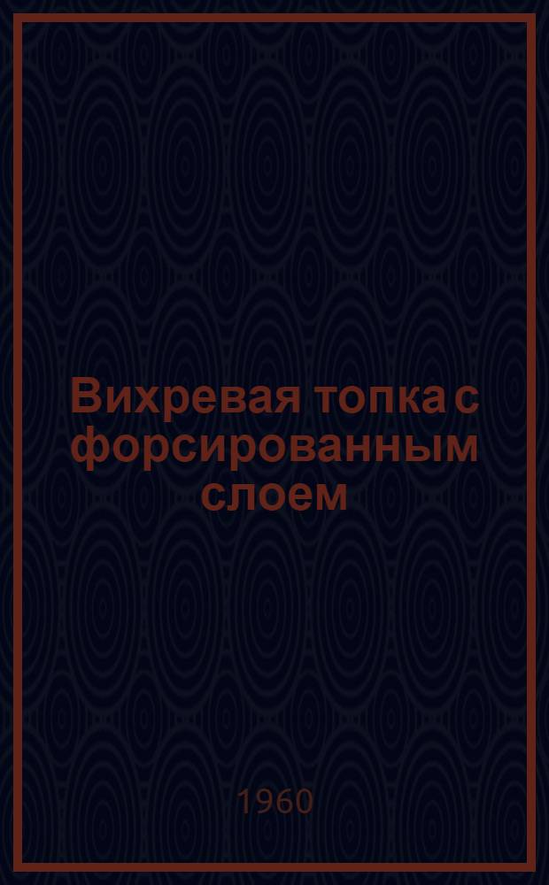 Вихревая топка с форсированным слоем